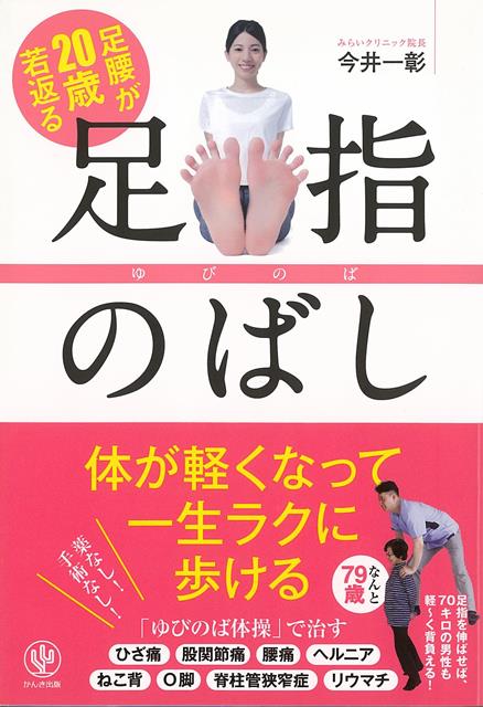 【バーゲン本】足腰が20歳若返る　足指のばし