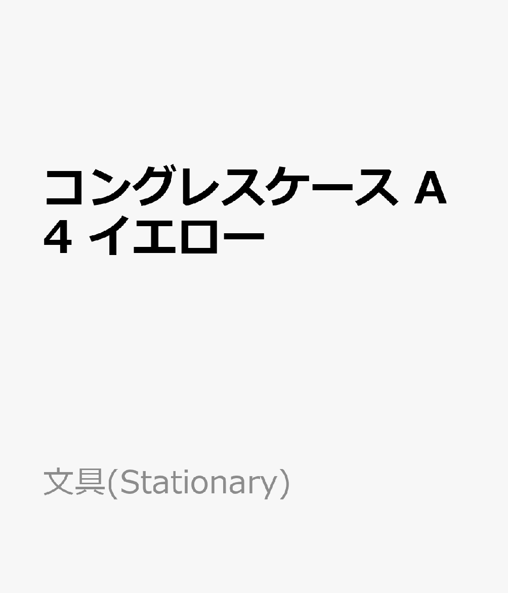 コングレスケース　A4　イエロー