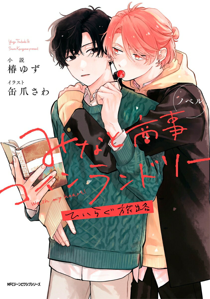 ノベル みなと商事コインランドリー　ひいらぐ旅路