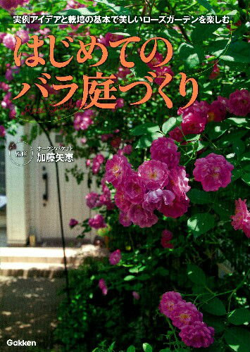 はじめてのバラ庭づくり [ 加藤矢恵 ]