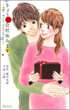 きょうは会社休みます。〜The　First　Valentine〜 （JUMP j BOOKS） [ 藤村真理 ]