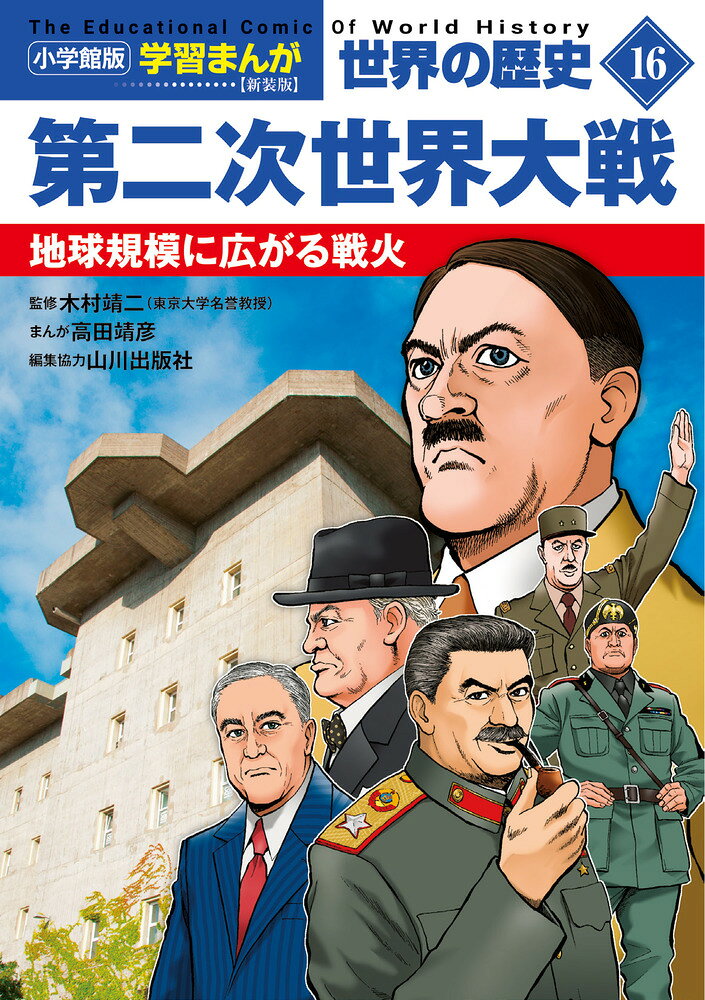 小学館版学習まんが 世界の歴史 新装版16 第二次世界大戦