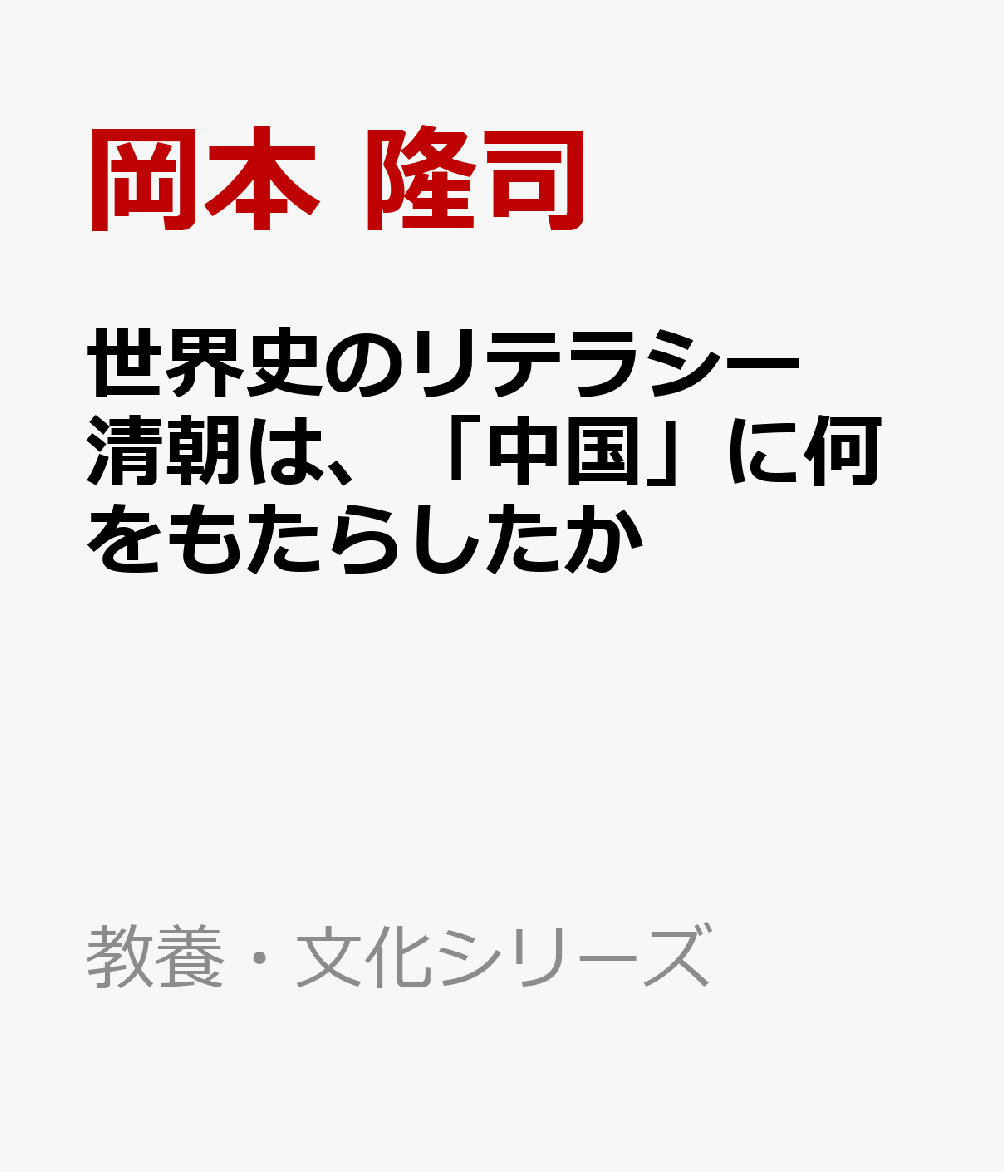 世界史のリテラシー 清朝は、「中国」に何をもたらしたか