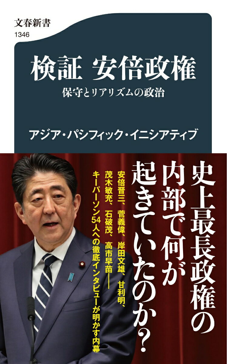 検証　安倍政権 保守とリアリズムの政治