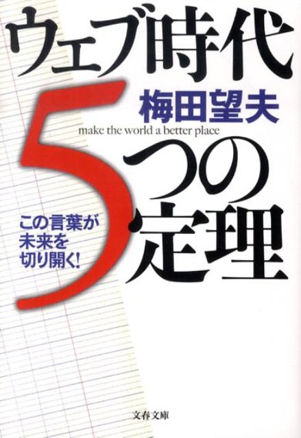 梅田望夫『ウェブ時代5つの定理 : この言葉が未来を切り開く!』表紙