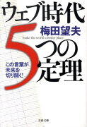 この言葉が未来を切り開く！ ウェブ時代 5つの定理