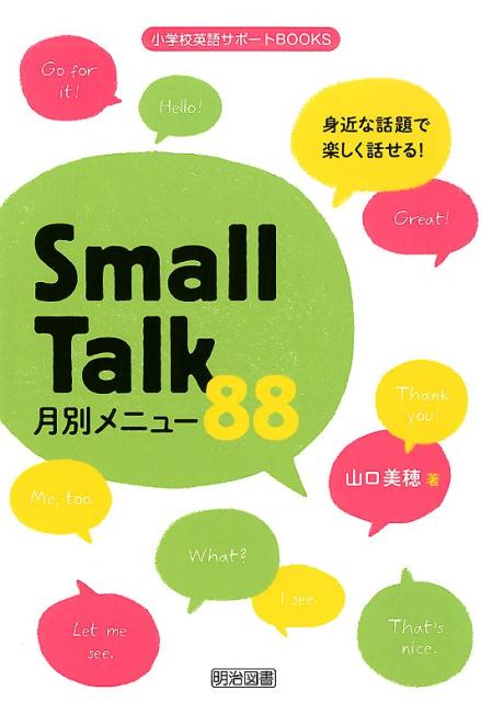 身近な話題で楽しく話せる！ Small Talk月別メニュー88