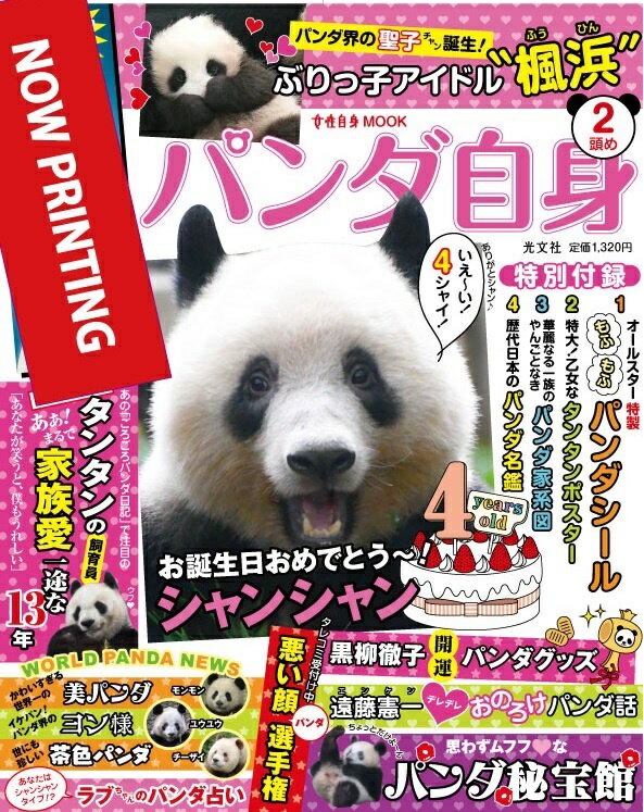 Xiangxiang Diary シャンシャンと愉快な仲間たち