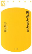 理系あるある