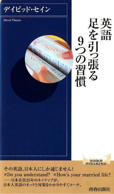 英語足を引っ張る9つの習慣