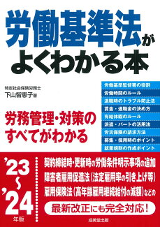 労働基準法がよくわかる本 '23〜'24年版の表紙