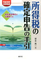 所得税の確定申告の手引（平成29年3月申告用）