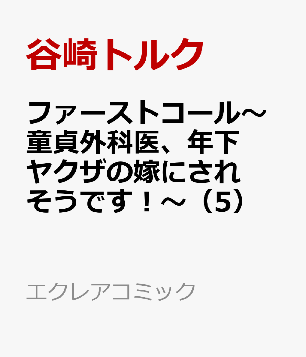 ファーストコール〜童貞外科医、年下ヤクザの嫁にされそうです！〜（5） 表紙
