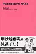 甲状腺疾患の診かた，考えかた
