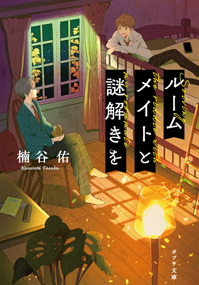 ルームメイトと謎解きを （ポプラ文庫　日本文学　501） [ 楠谷　佑 ]のサムネイル