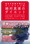 遺伝子学者が教える ケンブリッジ式絶対真実のダイエット