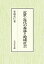 近世・近代の森林と地域社会