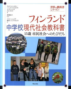 フィンランド中学校現代社会教科書