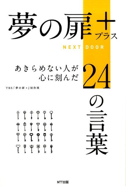 「夢の扉＋」の表紙