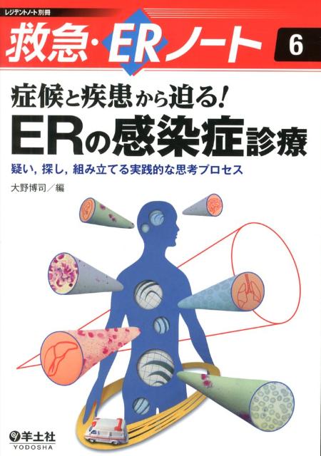 症候と疾患から迫る！ERの感染症診療