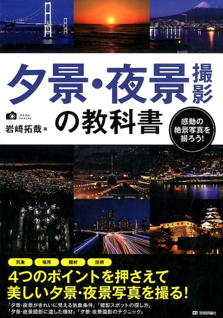 夕景・夜景撮影の教科書 （かんたんフォトLife） [ 岩崎拓哉 ]