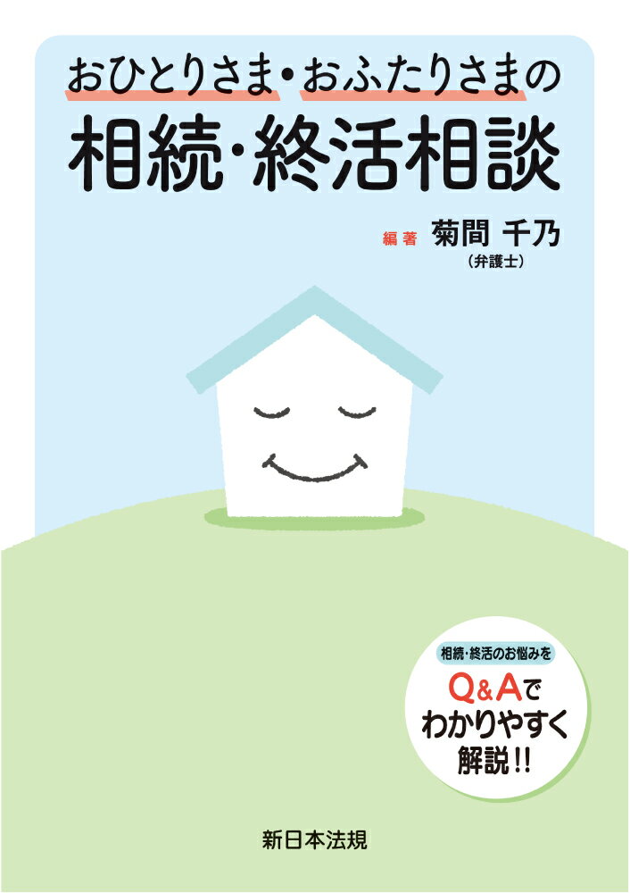 おひとりさま・おふたりさまの相続・終活相談