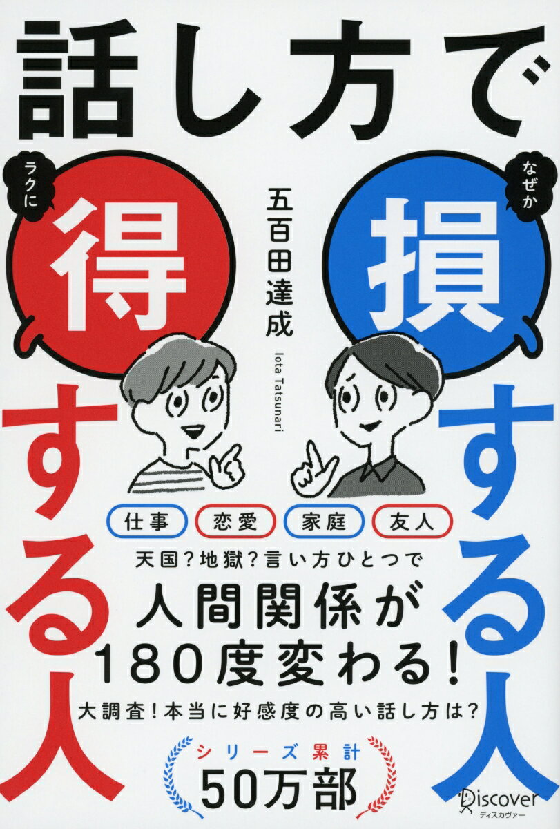 話し方で損する人 得する人 (五百田達成の話し方シリーズ) [ 五百田　達成 ]