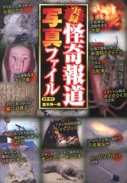 実録怪奇報道写真ファイル