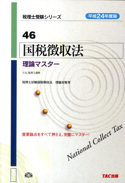 国税徴収法理論マスター（平成24年度版）