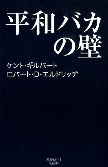 平和バカの壁 （産経セレクト） [ ケント・ギルバート ]