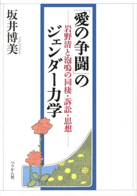 明治〜大正期に活躍した女性活動家・遠藤清（１８８２-１９２０）における自然主義作家・岩野泡鳴（１８７３-１９２０）との同棲→結婚→別居→訴訟→離婚というライフヒストリーを通じて、両性関係の力学と相互作用を浮き彫りにし、さらに近代の家父長制社会でその家族を支える外部としての「女中」の存在に注目することで、女性の思想と実践を複眼的に照らし出す。