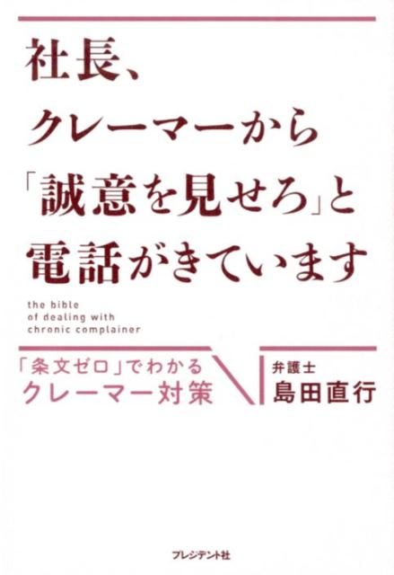 社長、クレーマーから 「誠意を見せろ」と電話がきています