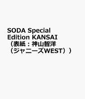 SODA Special Edition KANSAI(表紙:神山智洋(ジャニーズWEST))