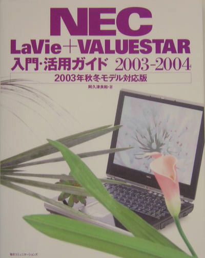 NEC　LaVie＋VALUESTAR入門・活用ガイド（2003-2004）