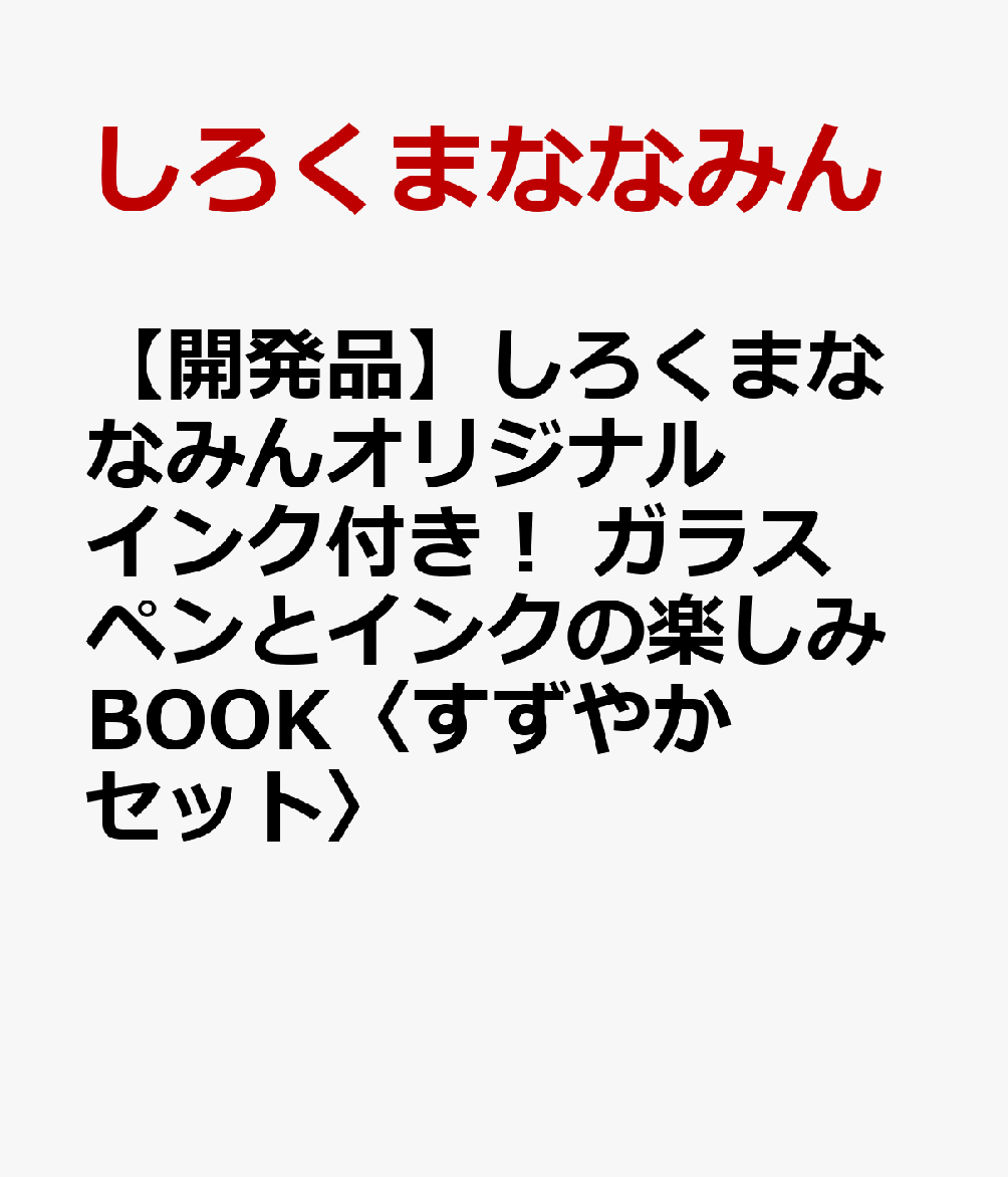 しろくまななみんオリジナルインク！ ガラスペンとインクの楽しみBOOK〈すずやかセット〉 [ しろくまななみん ]