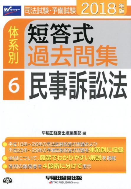 司法試験・予備試験体系別短答式過去問集（2018年版　6）