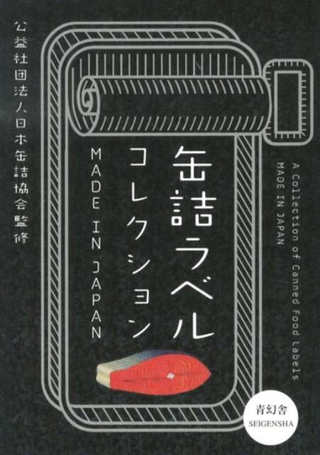 【謝恩価格本】缶詰ラベルコレクション