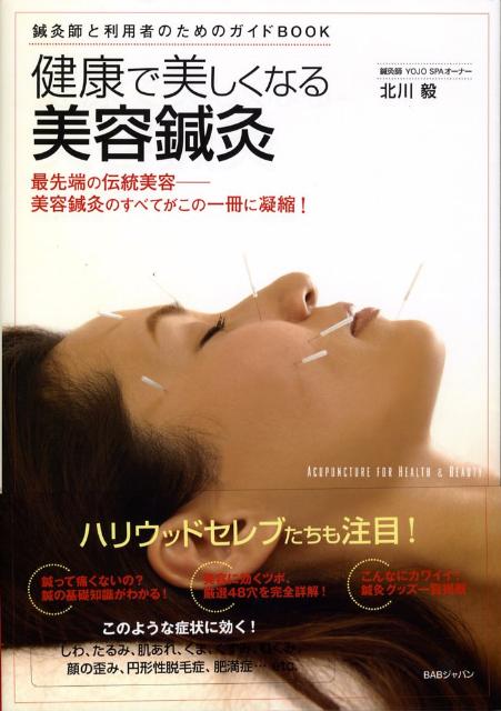 健康で美しくなる美容鍼灸