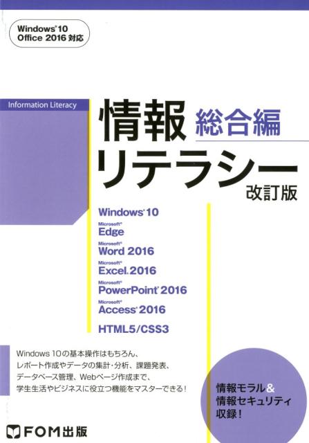 情報リテラシー　総合編改訂版 Windows　10　Office　2016対応 [ 富士通エフ・オー・エム ]