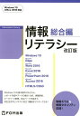 情報リテラシー　総合編改訂版 Windows　10　Office　2016対応 [ 富士通エフ・オー・エム ]