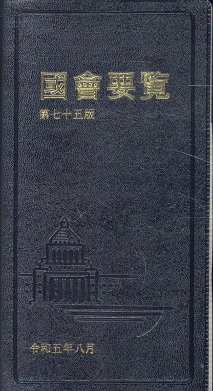 国会要覧第75版　限定版