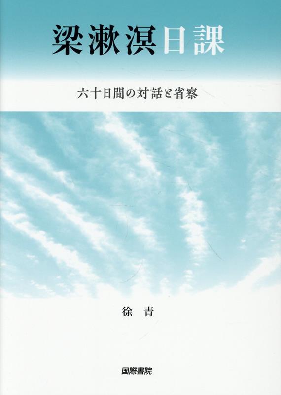 梁漱溟日課の表紙
