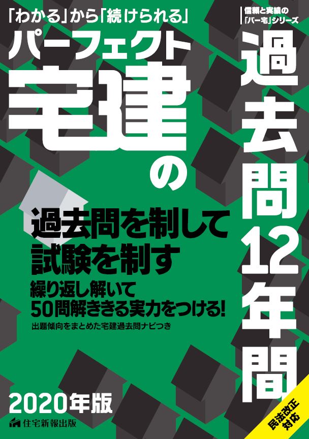 2020年版　パーフェクト宅建の過去問12年間 [ 住宅新報出版 ]