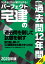 2020年版　パーフェクト宅建の過去問12年間 [ 住宅新報出版 ]