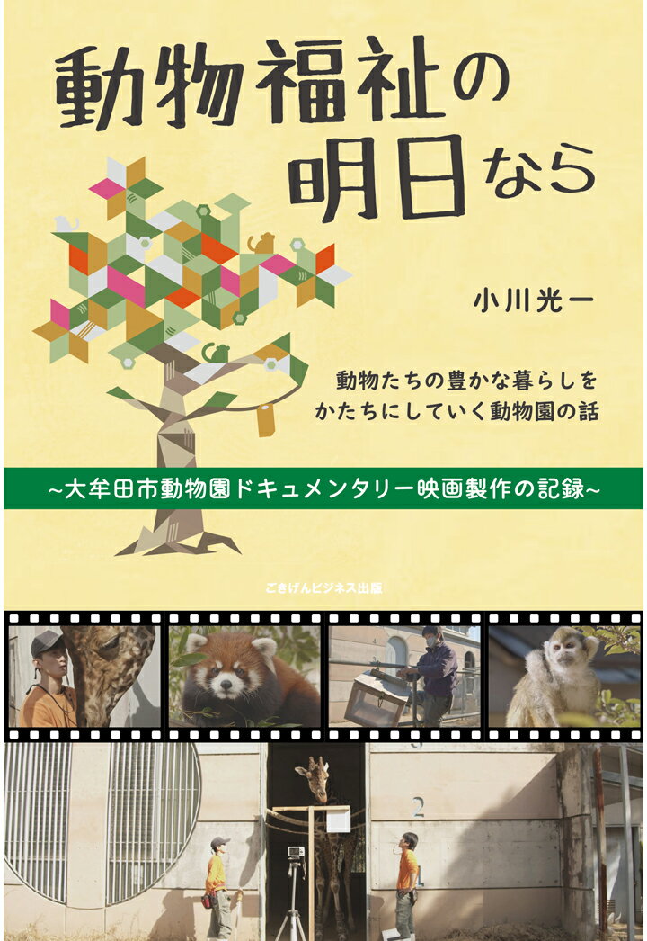 【POD】動物福祉の明日なら　～大牟田市動物園ドキュメンタリー映画製作の記録～ [ 小川光一 ]