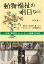 【POD】動物福祉の明日なら ～大牟田市動物園ドキュメンタリー映画製作の記録～ 小川光一