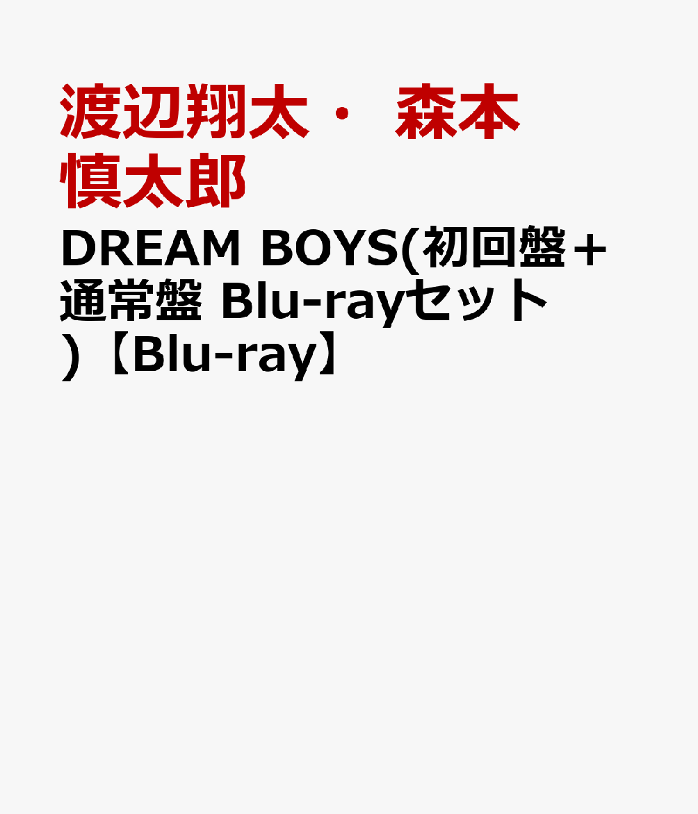 DREAM BOYS(初回盤＋通常盤 Blu-rayセット) 