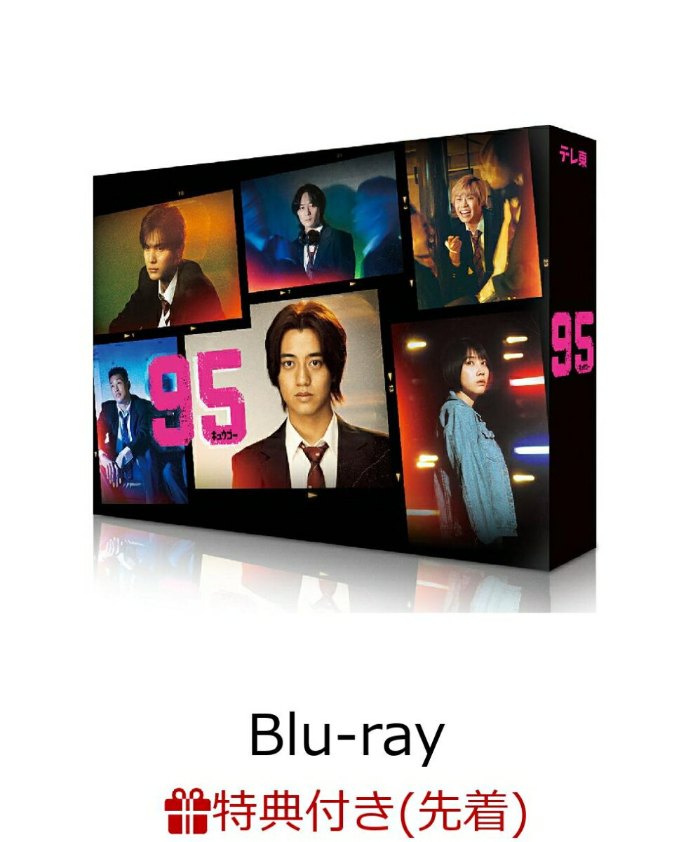 【楽天ブックス限定先着特典】95 Blu-ray BOX【Blu-ray】(キービジュアルB6クリアファイル(ピンク))