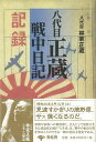 楽天楽天ブックス【バーゲン本】八代目正蔵戦中日記 [ 八代目　林家正蔵 ]