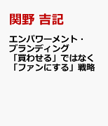 エンパワーメント・ブランディング 「買わせる」ではなく「ファンにする」戦略